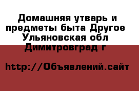 Домашняя утварь и предметы быта Другое. Ульяновская обл.,Димитровград г.